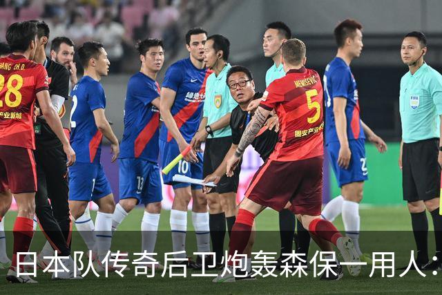 日本队传奇后卫炮轰森保一用人：为什么守田英正没有入选